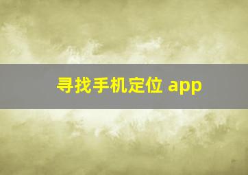 寻找手机定位 app